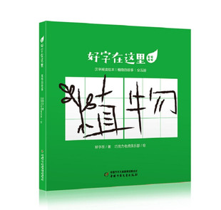 【快速发货】好字在这里:植物的故事.汉字阅读绘本.想家的竹子+.木头和小木头+一棵怪味道的草+.不一样的花.+我的植物写画