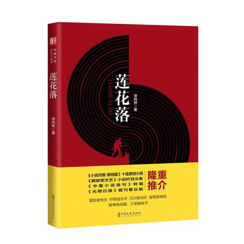 【48小时内发货】  中国当代作家小说集：莲花落 徐向林 中国文史出版社 9787520528658