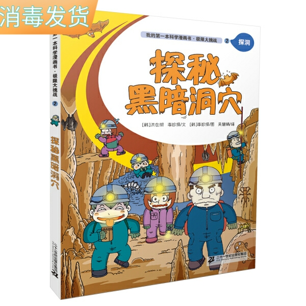 tnsy正版书籍我的*本科学漫画书·极限大挑战2：探洞·探秘黑暗洞穴（彩绘） 作者[韩]洪在彻 李珍择/文 [韩]李珍择/图 书籍/杂志/报纸 科普百科 原图主图