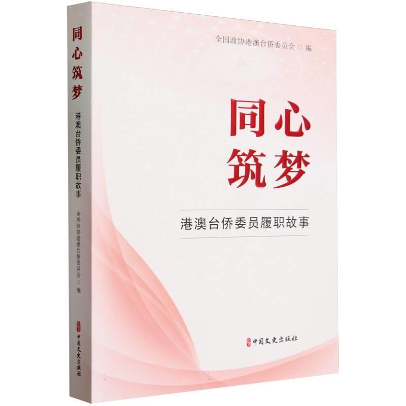 【24小时后发货】  同心筑梦：港澳台侨委员履职故事 全国政协港澳台侨委员会 中国文史出版社 9787520544634