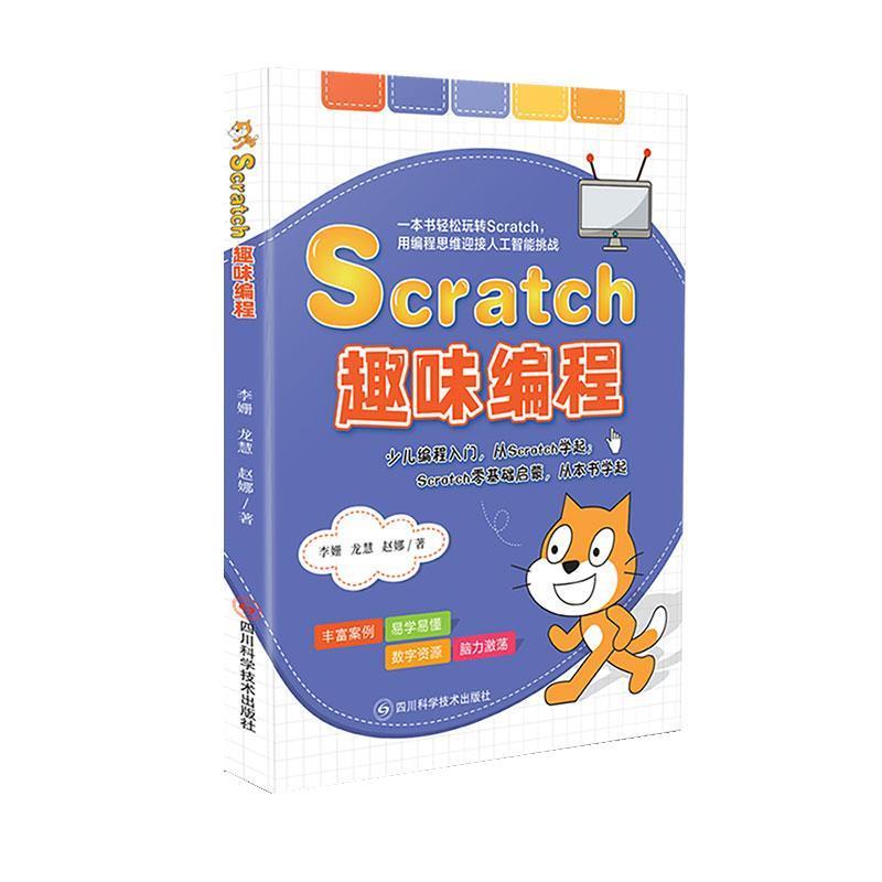 【24小时后发货】  Scratch趣味编程 李姗,龙慧,赵娜 四川科学技术出版社 9787572708480
