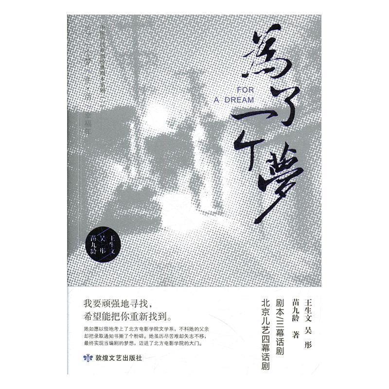 【24小时后发货】  话剧剧本：为了一个梦 王生文,吴彤,苗九龄 著 敦煌文艺出版社 9787546816210