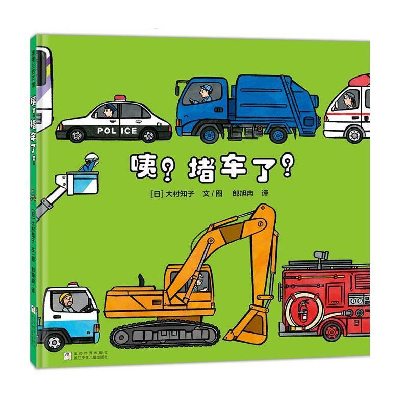 【48小时内发货】  咦？堵车了？（精装绘本） [日]大村知子 文图,郎旭冉 译 浙江少年儿童出版社 9787559739162