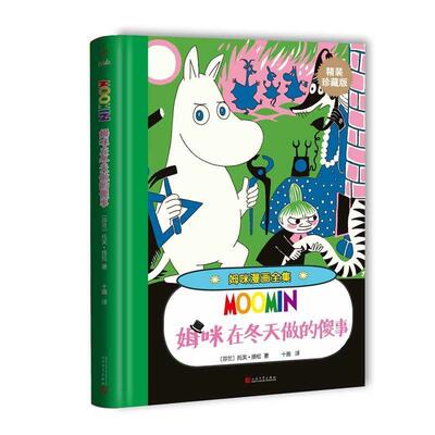 【24小时后发货】  （精装塑封珍藏版）姆咪漫画全集：姆咪在冬天做德傻事 【芬兰】托芙·扬松 著 人民文学出版社 9787020121571
