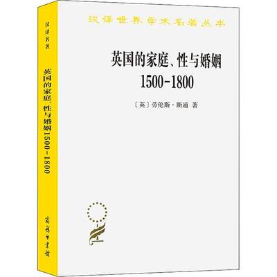 [rt] 英国的家庭与婚姻(1500-1800)/汉译世界学术名著丛书 9787100070287  劳伦斯·斯通 商务印书馆 政治