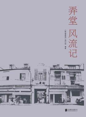 【48小时内发货】  未读·文艺家：弄堂风流记 《新闻晨报》周刊部 编 北京联合出版公司 9787550281899