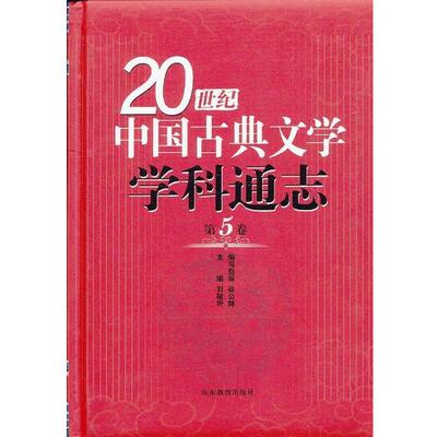 【48小时内发货】  20世纪中国古典文学学科通志·5卷[精装] 刘敬圻　主编 山东教育出版社 9787532863037