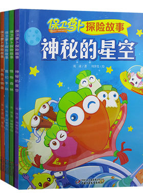 【快速发货】保卫萝卜探险故事（全5册）怪物森林 金萝卜勋章树 魔幻手环 神秘的星空 五色土转盘  中国少年儿童