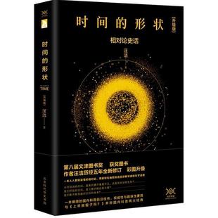 【快速发货】  19时间的形状——相对论史话 (升级版) 汪洁 北京时代华文书局 9787569914061
