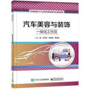 饰一体化工作页 教材 李日成 社 汽车美容与装 电子工业出版 9787121464942 48小时内发货