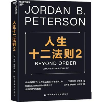 【24小时后发货】  人生十二法则2 [加]乔丹·彼得森（Jordan,B.,Peterson）著,史秀雄,张鹏程,杨翊瑄 译 中国纺织出版社有限公司