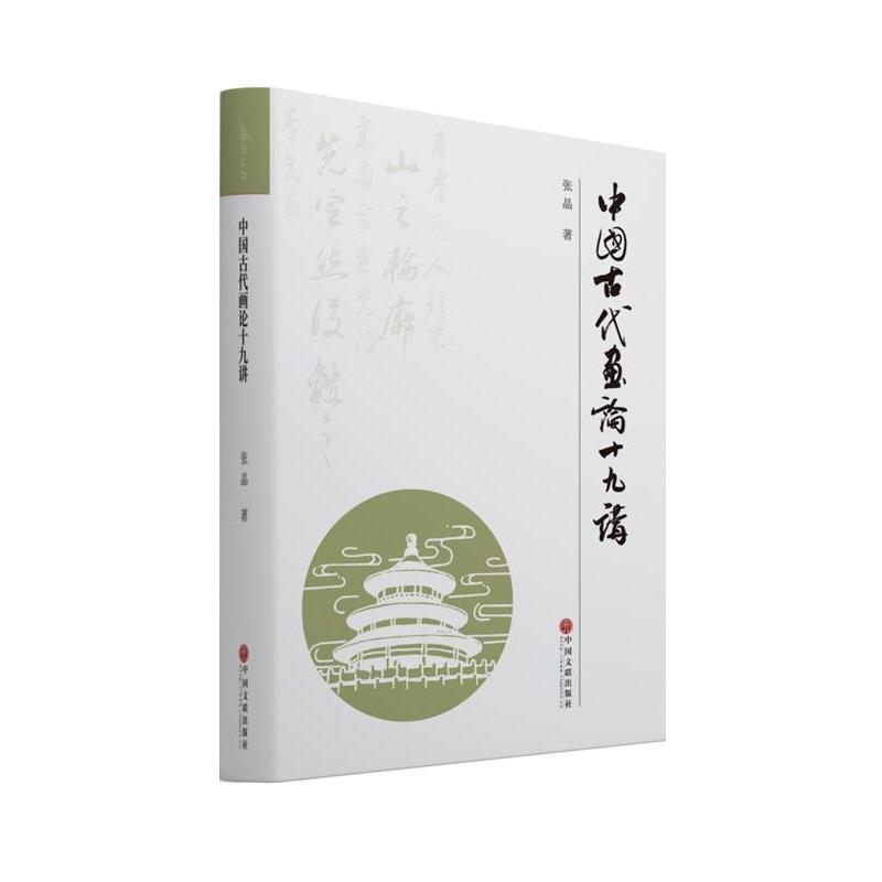 【48小时内发货】  （社版）中国古代画论十九讲 张晶 中国文联出版社 9787519052713