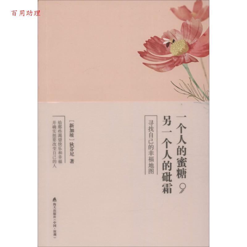 【48小时内发货】  一个人的蜜糖，另一个人的砒霜： 寻找自己的幸福地图 [新加坡] 狄芬尼 著 海天出版社 9787550714649
