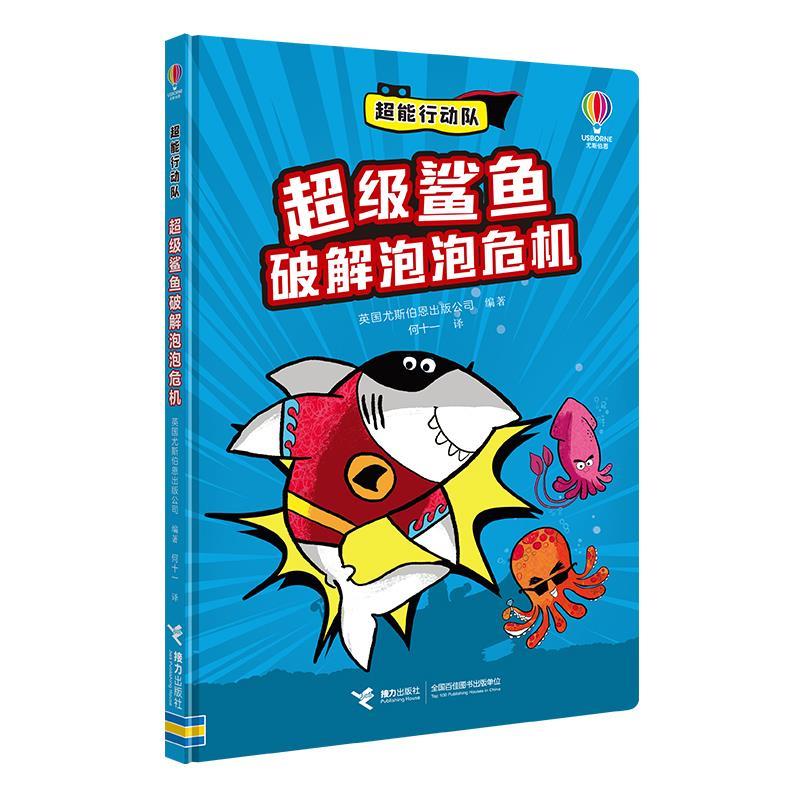 【48小时内发货】  超能行动队：鲨鱼破解泡泡危机（精装绘本） 英国尤斯伯恩出版公司 接力出版社 9787544892032