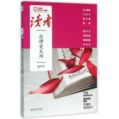 【24小时左右发货】  《》放肆爱大师 读者杂志社 敦煌文艺出版社 9787546808352