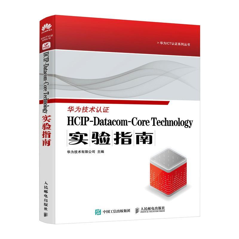【24小时左右发货】  华为技术认证HCIP-Datacom-Core Technology 实验指南 华为技术有限公司 人民邮电出版社 9787115634207