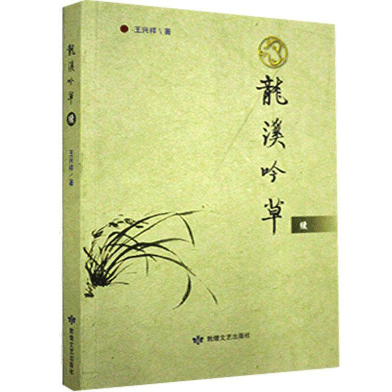 【24小时后发货】  龙溪吟草续 【塑封】 王兴祥 敦煌文艺出版社 9787546819334