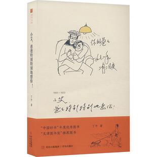 爸爸特别特别地想你 活字文化：小艾 丁午 青岛出版 9787573626172 社 24小时后发货