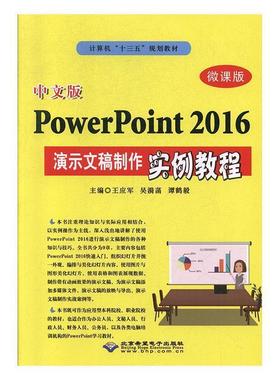 【24小时左右发货】  中文版PowerPoint2016演示文稿制作实例教程（微课版） 王应军,吴漪菡,谭鹤毅 北京希望电子出版社