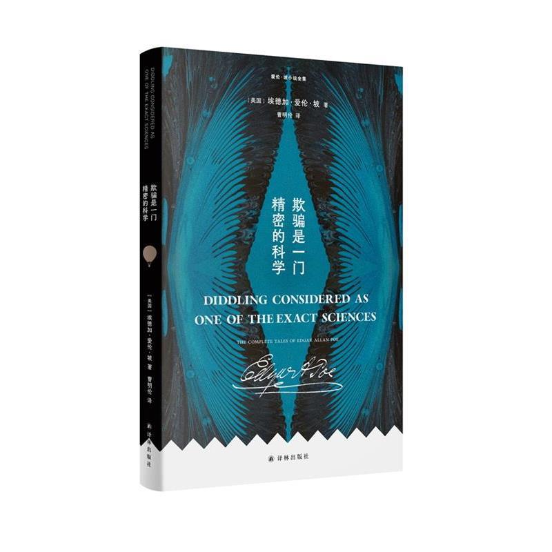 【48小时内发货】  爱伦·坡小说全集：欺骗是一门精密的科学 [美]埃德加·爱伦·坡 著,曹明伦 译 江苏译林出版社 9787575304955