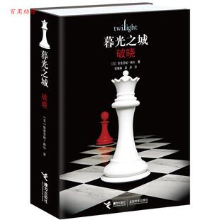 接力出版 9787544869980 长篇小说 张雅琳译 龚萍 斯蒂芬妮·梅尔著 暮光之城：破晓 美 社 译 48小时内发货