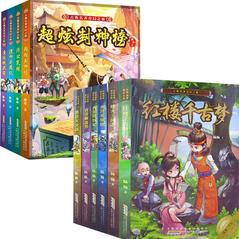 【快速发货】古典名著奇幻之旅10册搜神奇遇记/超炫封神榜/济公笑传/重续镜花缘安徽少年儿童出版社陆杨著绘本/图画书/少儿动漫书