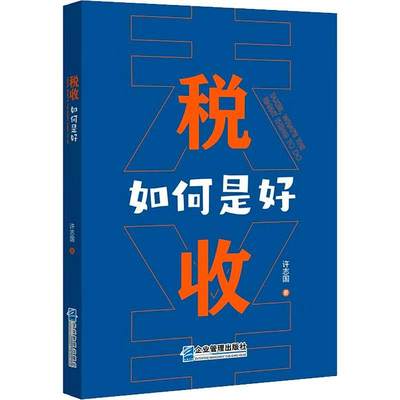 [rt] 税收,如何是好 9787516426234  许志国 企业管理出版社 经济