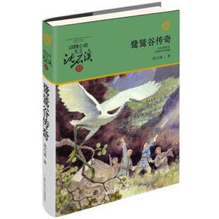 【24小时后发货】  动物小说大王沈石溪.军旅系列:鹭鸶谷传奇(儿童小说) 沈石溪 著 浙江少年儿童出版社 9787559714459