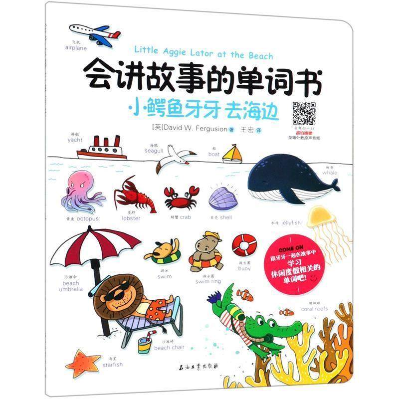 【48小时内发货】  【引进版·精装绘本】会讲故事的单词书：小鳄鱼牙牙去海边【双语】 David,W.,Fergusion,王宏 著 石油工业出版