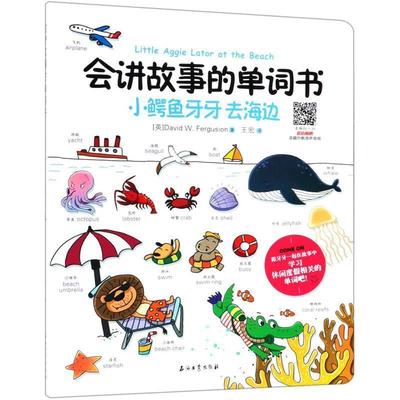 【48小时内发货】  【引进版·精装绘本】会讲故事的单词书：小鳄鱼牙牙去海边【双语】 David,W.,Fergusion,王宏 著 石油工业出版