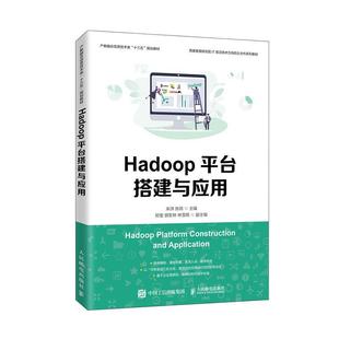 Hadoop台搭建与应用 人民邮电出版 社 工业技术 米洪