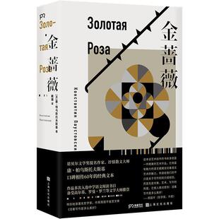 【24小时左右发货】  金蔷薇 [苏]康·帕乌斯托夫斯基,戴骢 上海文化出版社 9787553516493