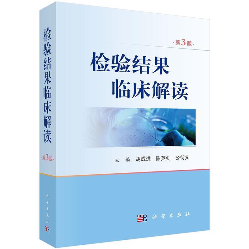 【24小时后发货】  检验结果临床解读 胡成进,陈英剑,公衍文 著 科学出版社 9787030620675