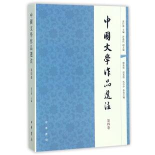四卷 中国文学作品选注 袁行霈 主编 9787101056907 中华书局 24小时后发货