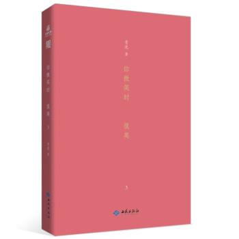 【48小时内发货】  你微笑时很美3 青浼 著 西苑出版社 9787515108001