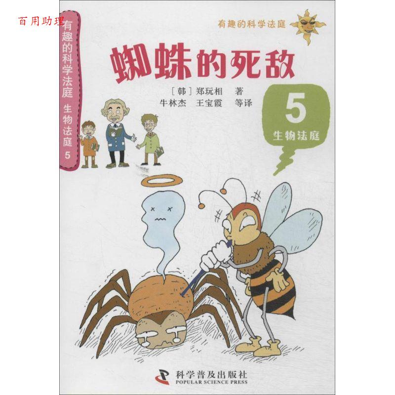 【48小时内发货】  （少儿科普）有趣的科学法庭生物法庭5：蜘蛛的死敌 (韩)郑玩相 著,牛林杰 等译 科学普及出版社 9787110082614