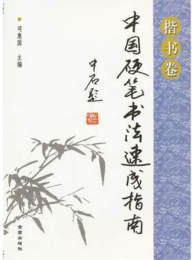 【24小时左右发货】  中国硬笔书法速成指南·楷书卷 司惠国 编 金盾出版社 9787508272061