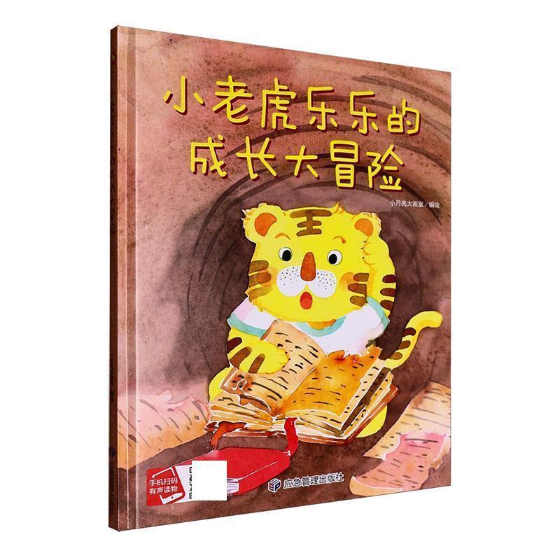 【48小时内发货】  精装绘本 有声读物·小老虎乐乐的成长大冒险 小月亮大画室 应急管理出版社 9787523710906
