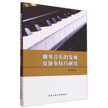 【24小时后发货】  钢琴音乐的发展及演奏技巧研究 黄南淞 北京工业大学出版社 9787563982684