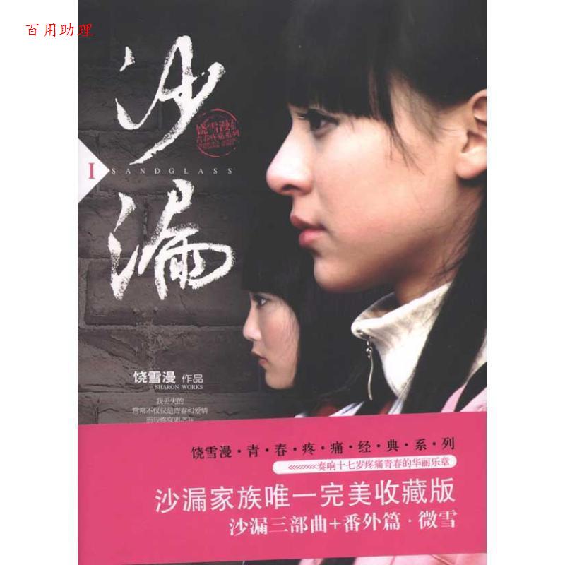 【48小时内发货】  饶雪漫青春疼痛经典系列    沙漏1 饶雪漫 著 万卷出版公司 9787547008614