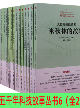 【快速发货】世界五千年科技故事丛书6全20册麦哲伦的故事+李约瑟的故事+科赫的故事+宋应星的故事+张衡的故事+叶天士的故