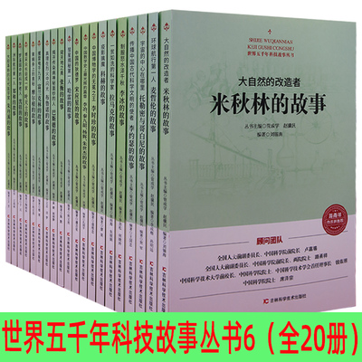 五千年科技故事丛书6（全20册）