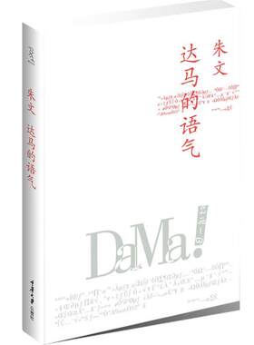 【24小时左右发货】  （文学）达马的语气 朱文　著 重庆大学出版社 9787562463665