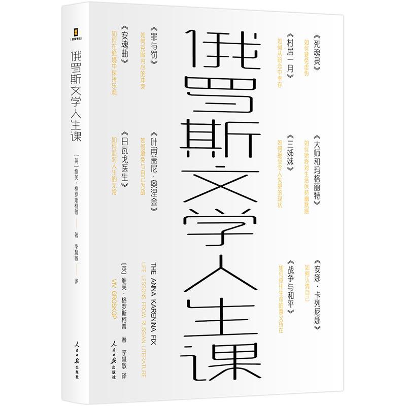 【24小时左右发货】  俄罗斯文学人生课 [英]维芙·格罗斯柯普 人民日报出版社 9787511566140