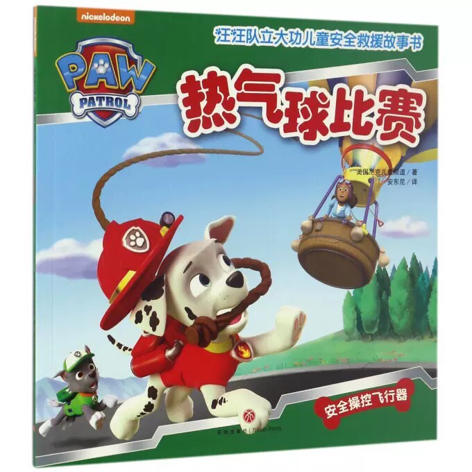 【快速发货】热气球比赛/汪汪队立大功儿童安全救援故事书 美国尼克儿童频道 著 安东尼 译 少儿艺术/手工贴纸书/涂色书少