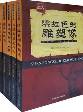 【快速发货】少年科幻大世界丛书（全5册）捣毁魔窟的战斗+深红色的雕塑像+夜闯神秘岛+勇破三脚怪人城+侏罗纪公园
