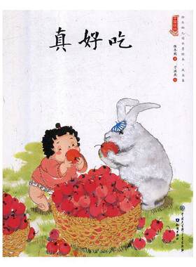 【48小时内发货】  【精装绘本】中国娃娃快乐幼儿园水墨绘本·成长篇：真好吃 保冬妮 中国大百科全书出版社 9787501597789