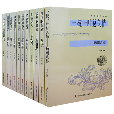 tnsy传世励志经典2全11册傲世的怪杰;辜鸿铭+淡淡的智者;蒋梦麟革命的号手;刘半农旷古完人;王安石儒雅的泰斗;蔡元培