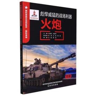 战场利器火炮 王景堂 肖裕声 社 国防重器及战例集萃·国防重器：彪悍威猛 辽海出版 9787545160567 48小时内发货