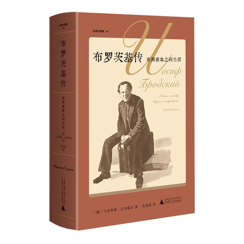 【24小时左右发货】  布罗茨基传：在两座岛之间生活（精装版） [俄]马克西姆·古列耶夫 著,孔霞蔚 译 广西师范大学出版社